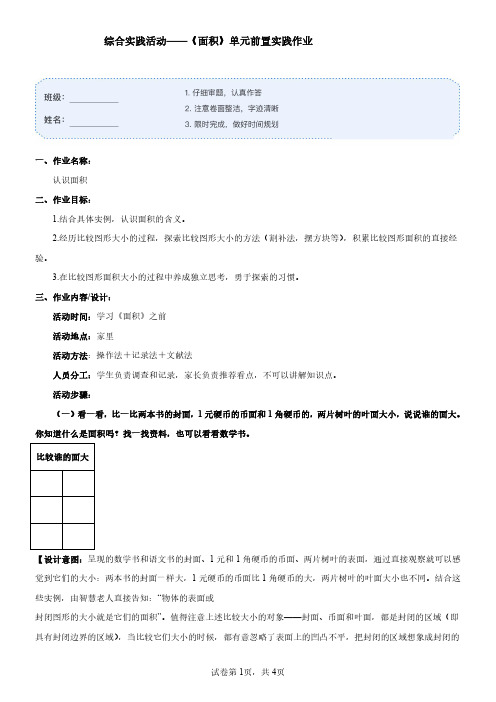 三年级下册《面积》综合实践作业设计