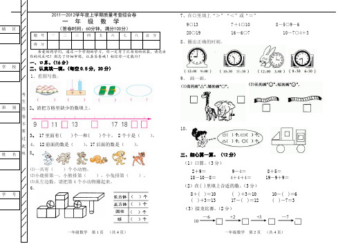 最新版小学一级数学题库 2011—2012一年级数学上册期末综合卷