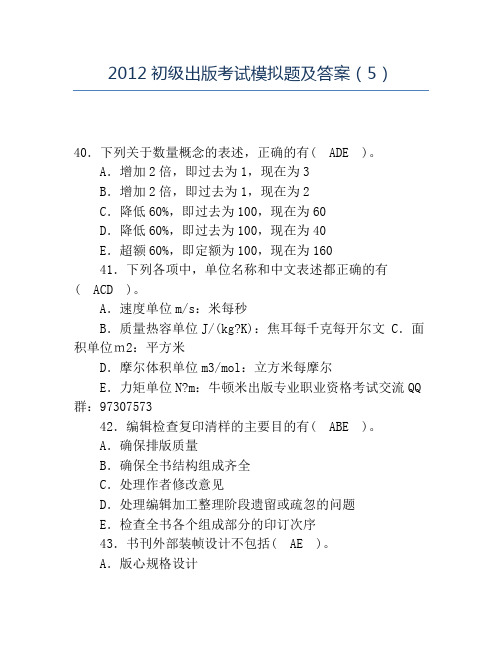 精品2012初级出版考试模拟题及答案(5)