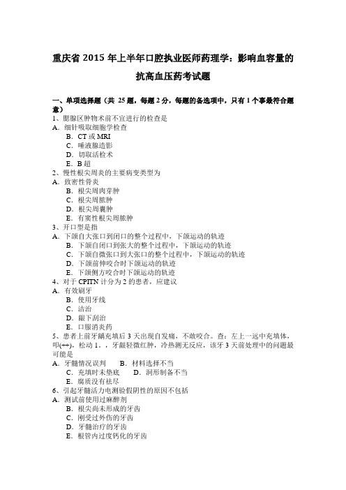 重庆省2015年上半年口腔执业医师药理学：影响血容量的抗高血压药考试题