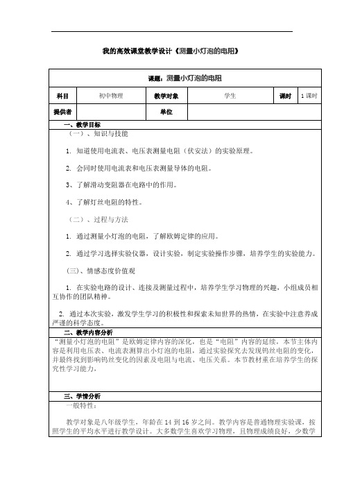 【初中物理】测量小灯泡的电阻教学设计4 人教版