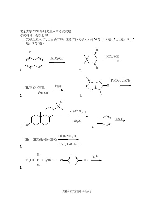 北京大学1998年研究生入学考试试题