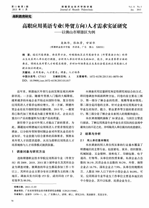 高职应用英语专业(外贸方向)人才需求实证研究——以佛山市顺德区为例