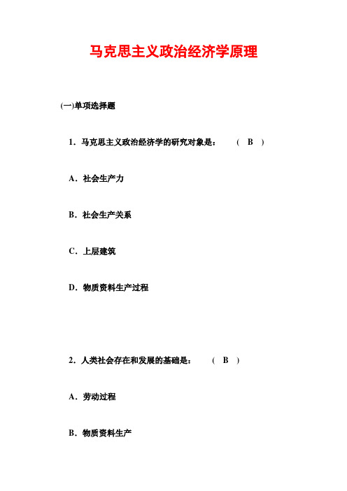 最新马克思主义政治经济学原理试题和重点难点讲解