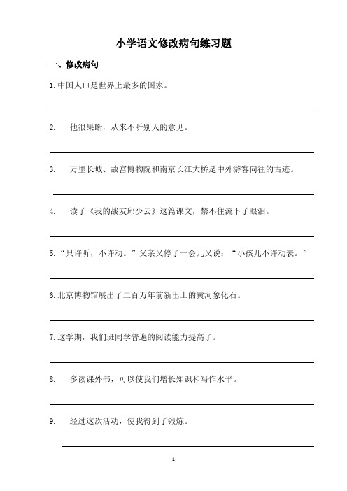 人教版六年级语文下册修改病句练习题