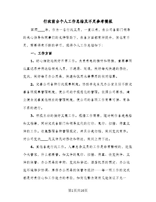 行政前台个人工作总结及不足参考模板(六篇)