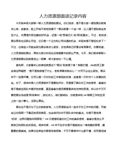 人力资源部面谈记录内容
