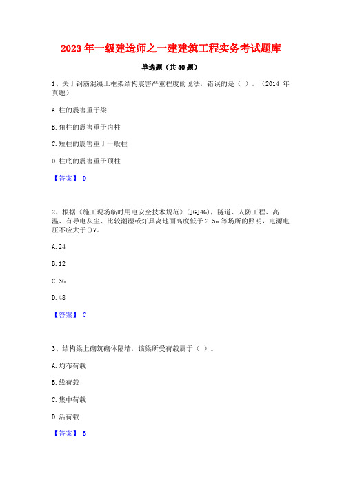 2023年一级建造师之一建建筑工程实务考试题库