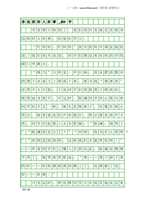 四年级叙事作文:身边的好人好事_400字