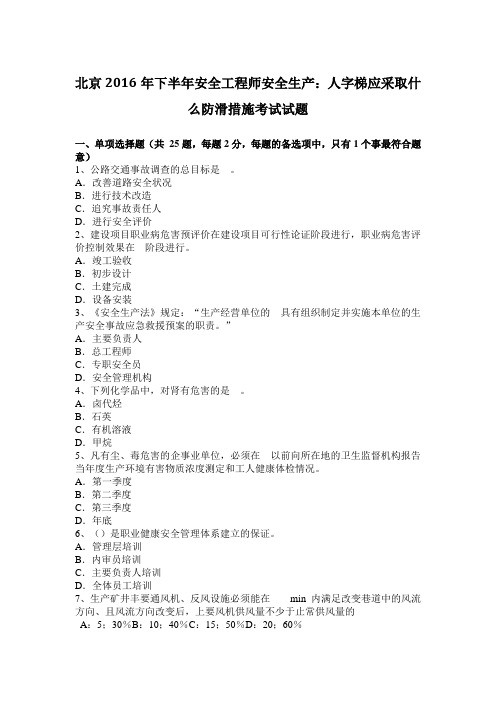 北京2016年下半年安全工程师安全生产：人字梯应采取什么防滑措施考试试题