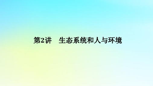 新教材2024高考生物二轮专题复习专题六生物与环境第2讲生态系统和人与环境课件