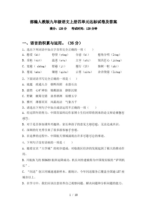 部编人教版九年级语文上册四单元达标试卷及答案