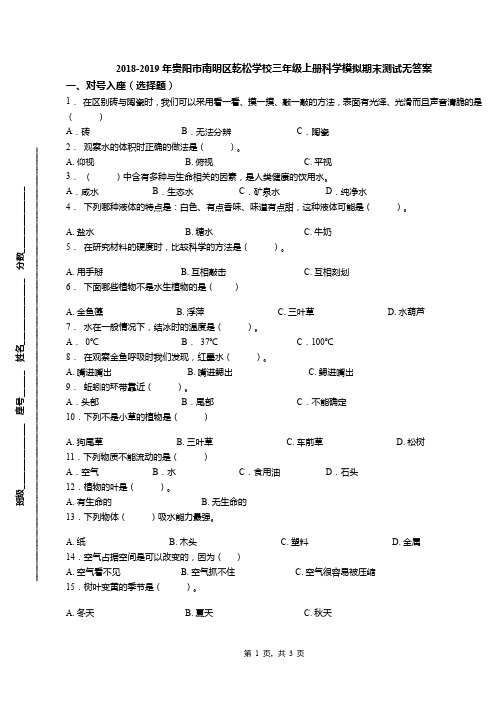 2018-2019年贵阳市南明区乾松学校三年级上册科学模拟期末测试无答案