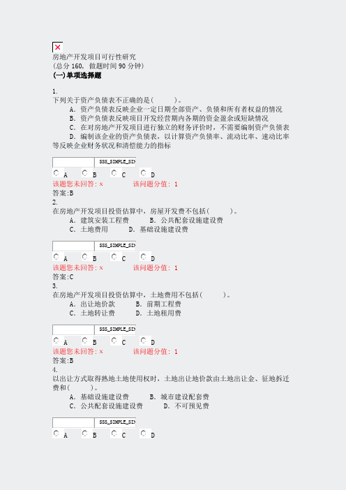 房地产开发项目可行性研究_真题(含答案与解析)-交互