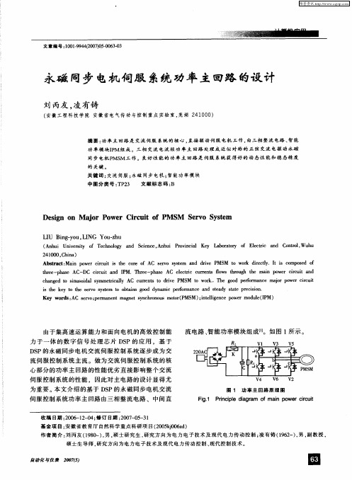 永磁同步电机伺服系统功率主回路的设计