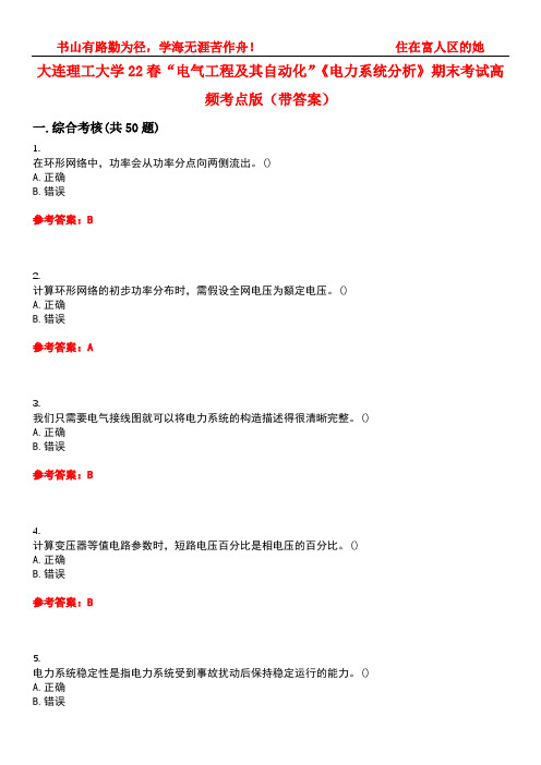 大连理工大学22春“电气工程及其自动化”《电力系统分析》期末考试高频考点版(带答案)试卷号2