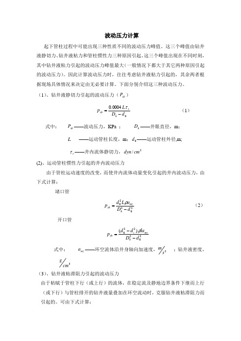 波动压力计算