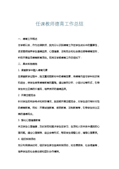 任课教师德育工作总结