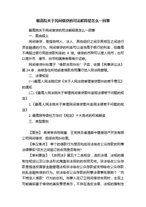 最高院关于民间借贷的司法解释是怎么一回事