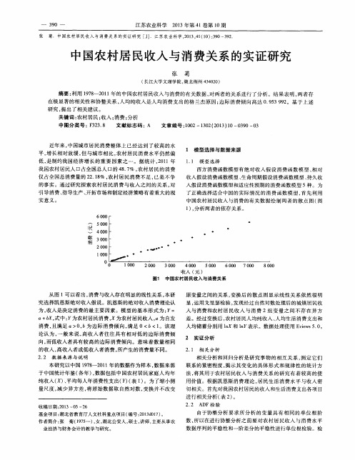 中国农村居民收入与消费关系的实证研究