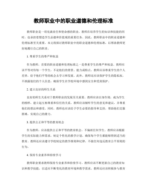 教师职业中的职业道德和伦理标准