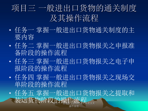 项目三一般进出口货物的通关制度及其操作流程 ppt课件