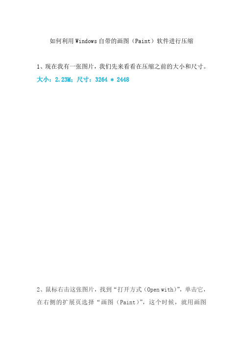 如何利用Windows自带的画图(Paint)软件进行压缩