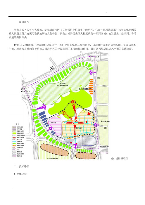 关于深圳市新安古城保护规划与城市设计