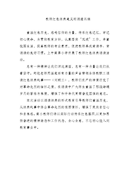 教师红色经典美文朗诵通讯稿