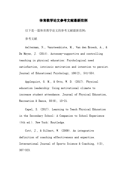 体育教学论文参考文献最新范例