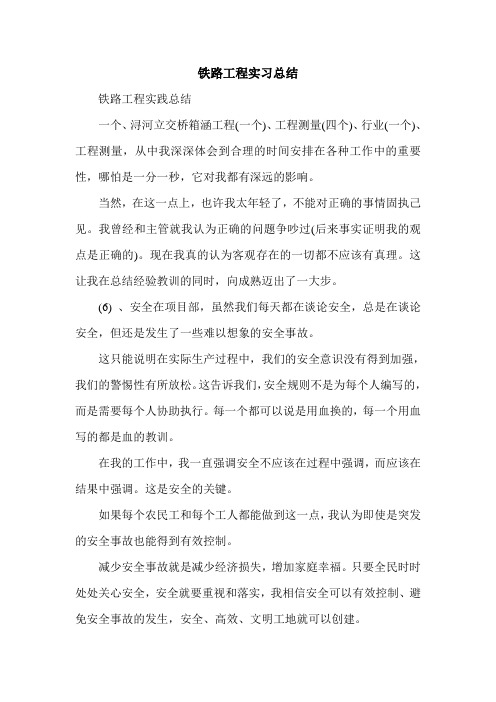 铁路工程实习总结.doc