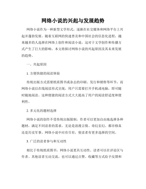 网络小说的兴起与发展趋势