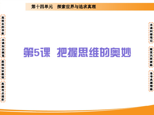 2020届高考政治一轮复习精品课件：第五课 把握思维的奥妙