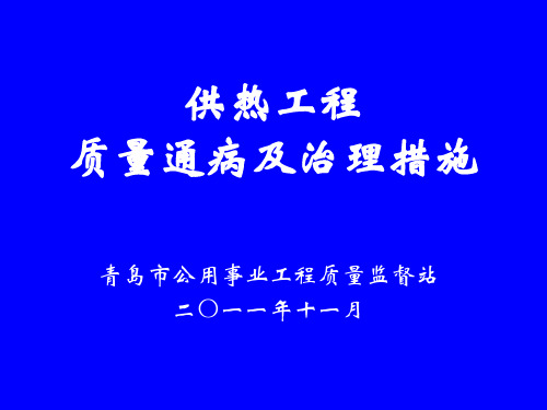 2011供热培训课件.