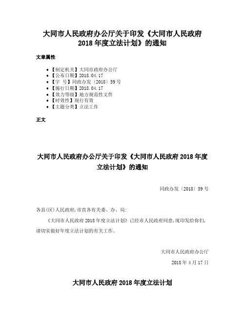 大同市人民政府办公厅关于印发《大同市人民政府2018年度立法计划》的通知