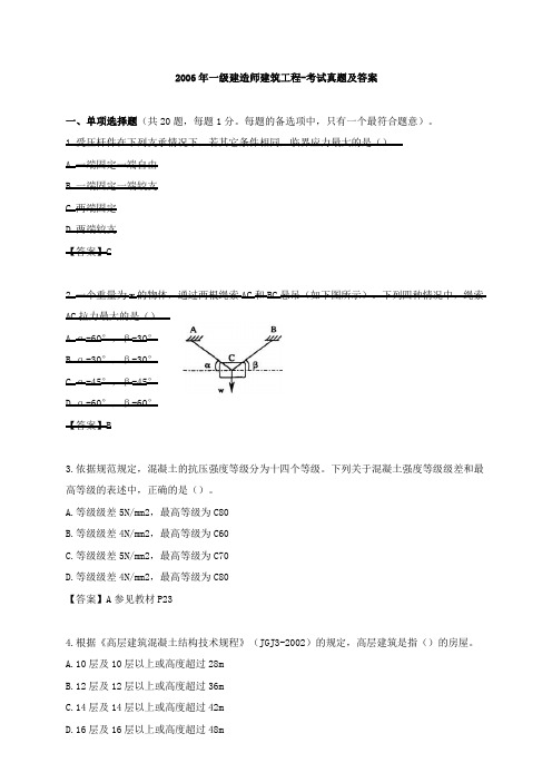 一级建筑-历年真题-2006