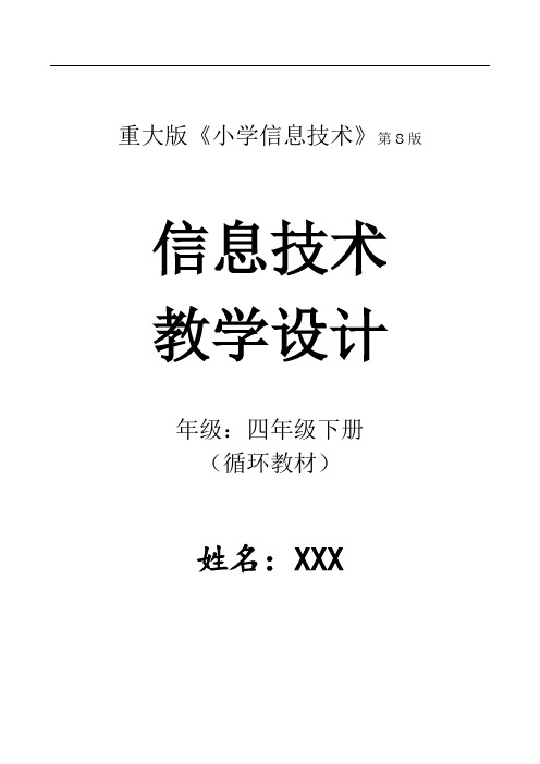 信息技术(4年级下册)全册教案