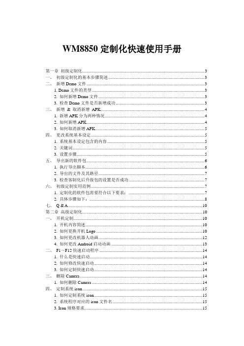 WM8850定制化快速使用手册V1.5_客户版