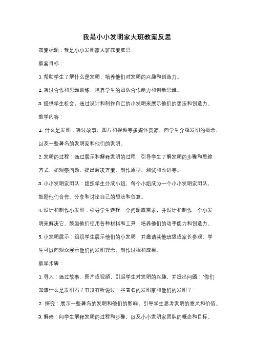 我是小小发明家大班教案反思