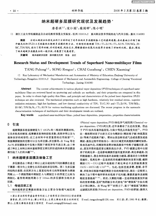 纳米超硬多层膜研究现状及发展趋势