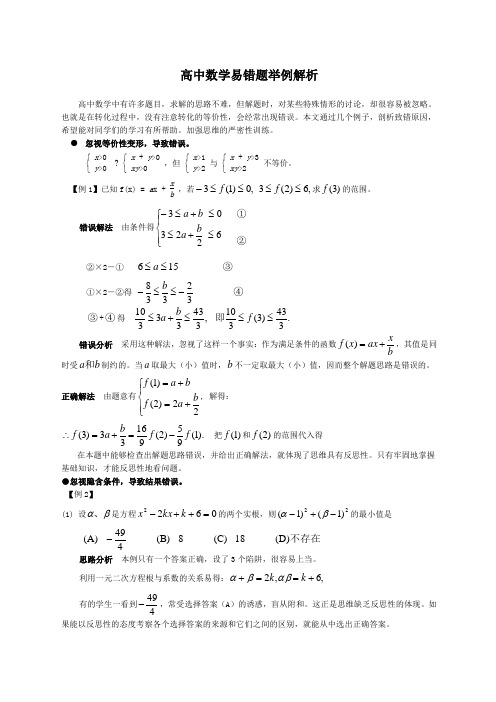 高中数学易错题举例解析