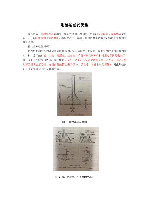 建筑材料与构造：刚性基础的类型