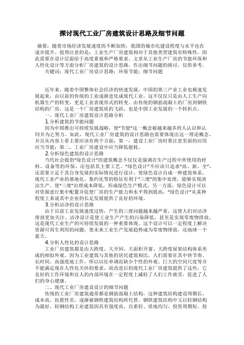 探讨现代工业厂房建筑设计思路及细节问题