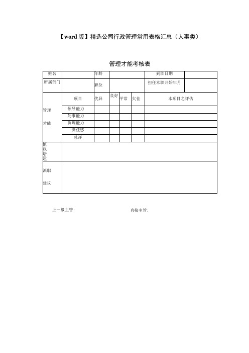 word版精选公司行政管理常用表格汇总(人事类)