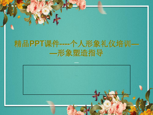 精品PPT课件----个人形象礼仪培训——形象塑造指导共74页