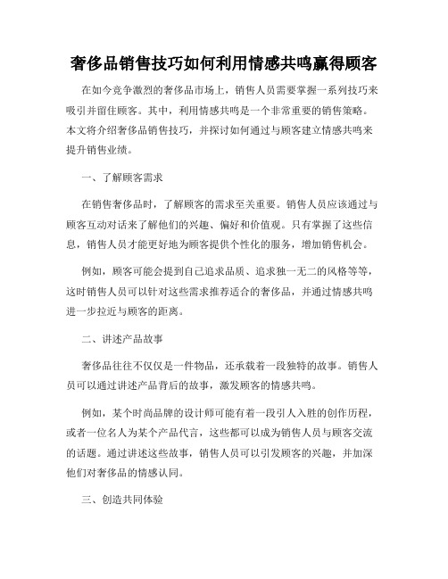 奢侈品销售技巧如何利用情感共鸣赢得顾客