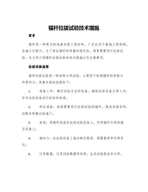 锚杆拉拔试验技术措施