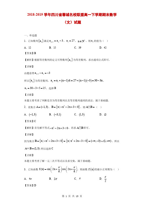 2018-2019学年四川省蓉城名校联盟高一下学期期末数学(文)试题(解析版)