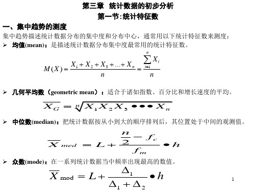 第3章：数据的初步统计分析