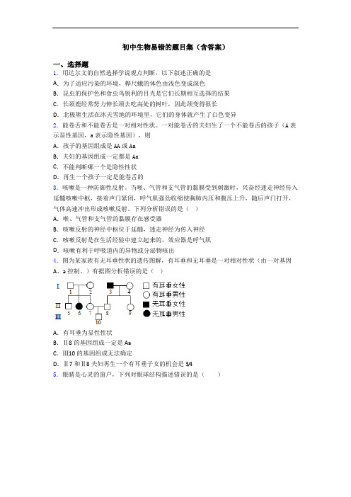 初中生物易错的题目集(含答案)